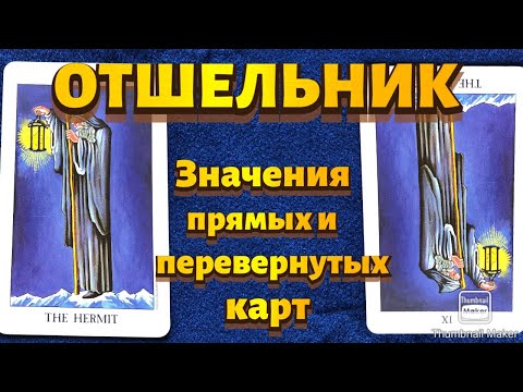 Видео: ОТШЕЛЬНИК. Значения карты в сфере работы, финансов, отношений, здоровья, характеристика человека.