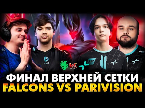 Видео: ПОТНЕЙШАЯ ЗАРУБА ЗА ГРАНД ФИНАЛ! РАМЗЕС С АФОНЕЙ СМОТРИТ FALCONS VS PARIVISION | THE INTERNATIONAL