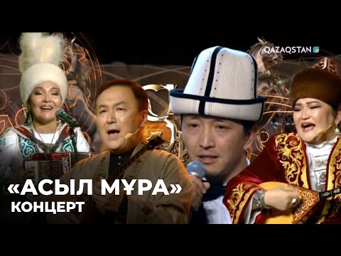 Видео: «АСЫЛ МҰРА». Концерт