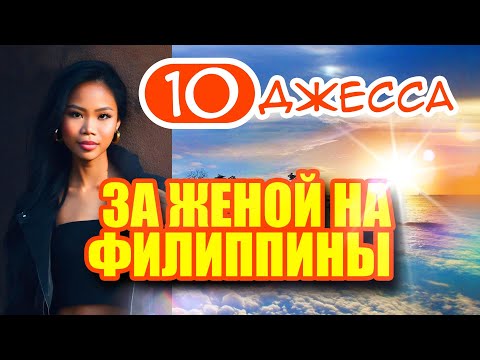 Видео: За женой на Филиппины 10. История знакомства с филиппинкой Джессой. Я такое видел впервые.
