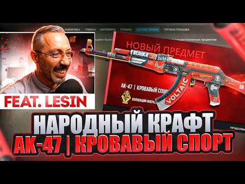 Видео: КРАФТ StatTrak АК-47 КРОВАВЫЙ СПОРТ в CS 2 feat @Lesin  \ КРАФТ СКИНОВ В КС 2