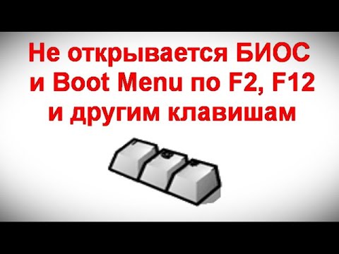 Видео: Не открывается БИОС и Boot Menu по F2, F12 и другим клавишам