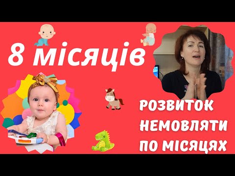 Видео: Розвиток дитини 8 місяців  @dr_monastyrova