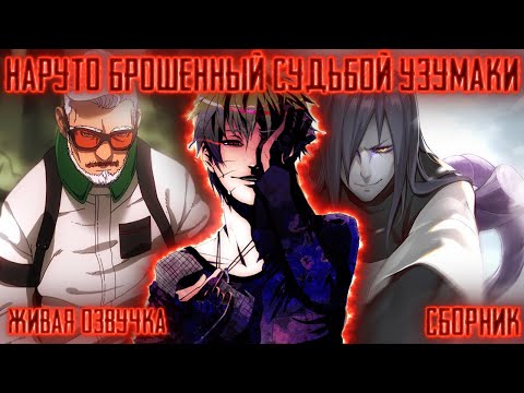 Видео: НАРУТО БРОШЕННЫЙ СУДЬБОЙ УЗУМАКИ ! Сборник. Живая озвучка Альтернативный сюжет Наруто
