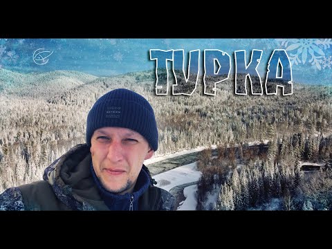 Видео: ЗА РЫБОЙ ПО ЗИМНЕЙ ТАЙГЕ. ТУРКА 2021. [Рыбалка в Сибири]