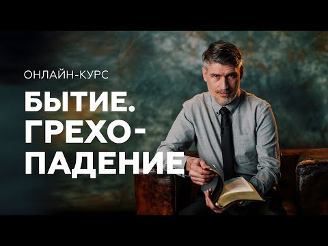 Видео: БЫТИЕ. Грехопадение - Онлайн-курс от Феликса Понятовского