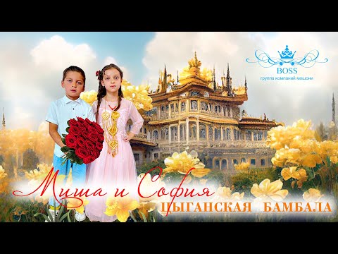Видео: ЦЫГАНСКАЯ БАМБАЛА  МИША И СОФИЯ