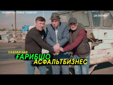 Видео: Гарибшо-"РОҲСОЗ - АСФАЛЬТБИЗНЕС" сахнави нав. пачка. ай салафанш ноканда 2022