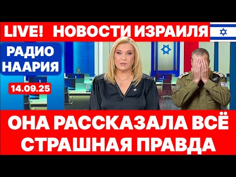 Видео: Новости Израиля. СРОЧНО! НЕВОЗМОЖНО ПОВЕРИТЬ! №1078 Радио Наария #израиль #новости #политика
