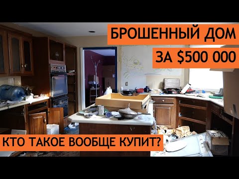 Видео: Брошенный дом за $500 000 в Нью-Джерси. Кто такое вообще купит?