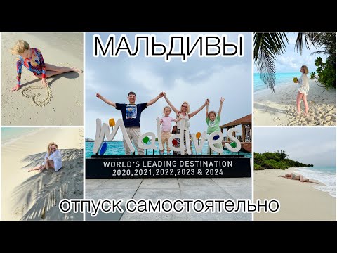 Видео: Мальдивы 🌴 самостоятельное путешествие с двумя детьми 👱🏻‍♀️👧🏻