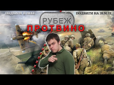 Видео: Протвинский рубеж обороны ☆ Подвиги предков