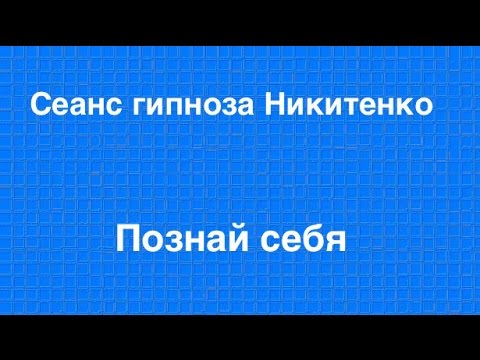 Видео: Гипноз Никитенко:  Познай себя. Лечение гипнозом. Аудио гипноз