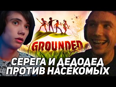 Видео: Серега Пират и Дедодед играют в GROUNDED! серега пират лучшее