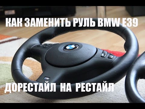 Видео: КАК ЗАМЕНИТЬ РУЛЬ НА РЕСТАЙЛ В BMW E39 . ЗАМЕНА РУЛЕВОЙ КОЛОНКИ