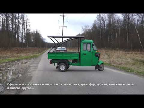 Видео: Трицикл с кабиной BAJAJ MAXIMA не надо заправлять, не надо заряжать. Ничего лишнего!
