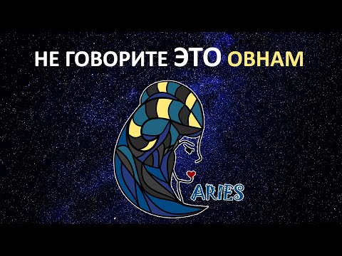 Видео: Не говорите эти 13 фраз Овну