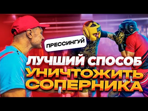 Видео: ПРЕССИИНГ В БОКСЕ | ТРЕНИРОВКА ПО ММА  | ПУТЬ В ЮФС