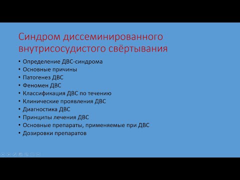 Видео: Отклонения и патологии гемостаза часть 4. ДВС-синдром