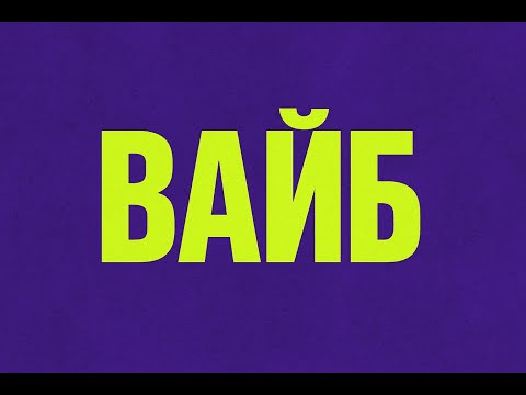 Видео: BUNGALO - ВАЙБ (2025)