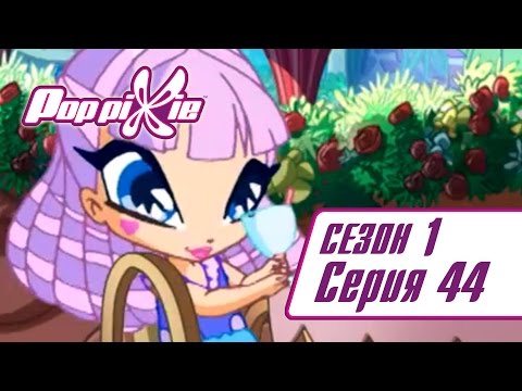 Видео: Волшебные ПопПикси - 1 сезон 44 серия - Простуда Фиксит и Мартина | Мультики про фей и эльфов