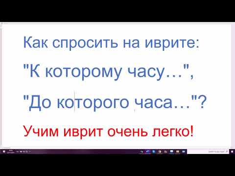 Видео: 1364܇ Как спросить на иврите: К которому часу…, До которого часа…? ЭЙЗО ШАА с предлогами