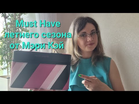 Видео: Must Have летнего сезона от Мэри Кэй
