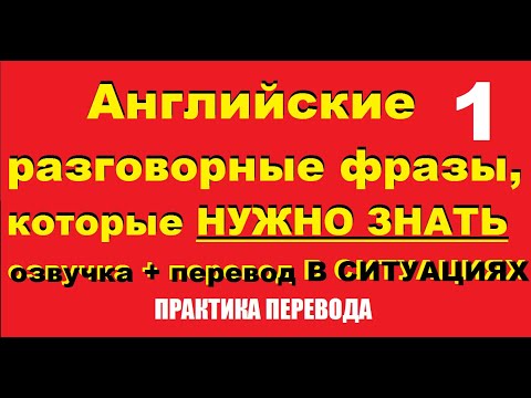 Видео: Практика шаблонных фраз 1 для разговорного английского | 44+ Must-Know English Phrases for Work