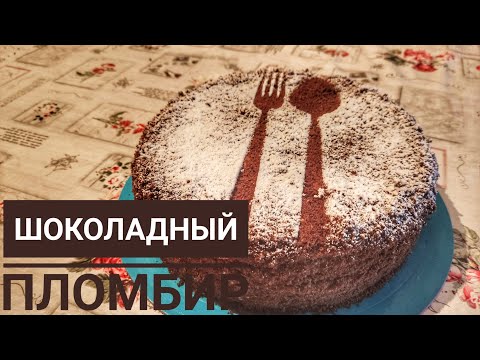 Видео: Құрамында ешқандай сливки мен творожный сыр қосылмаған  - Шоколадный пломбир. Қазақша рецепт.
