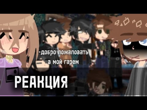 Видео: !!0.7!! ~||•Реакция гарема Елены Райтман на неё•||~