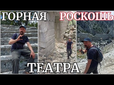 Видео: Юрий "История Пи" в огромном театре горного Термессоса