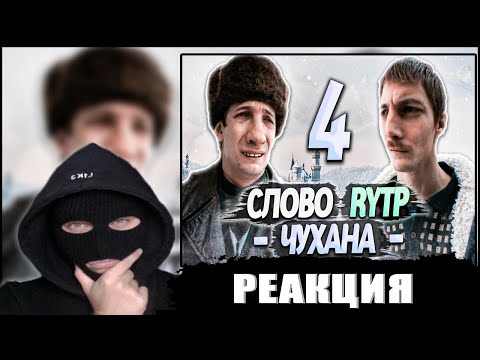 Видео: YONTAGONIST смотрит СЛОВО ПАЦАНА | RYTP - ЧАСТЬ 4
