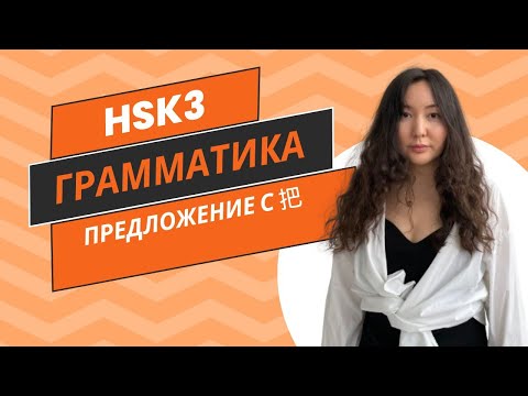 Видео: Грамматика 把 HSK3  китайская грамматика 把字句 Объяснения и упражнения