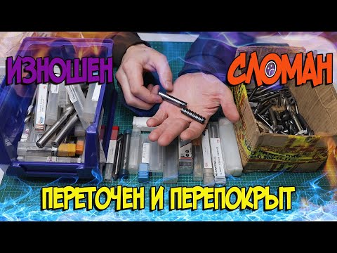 Видео: Износ/Лом/Переточка и перепокрытие твердосплавного инструмента