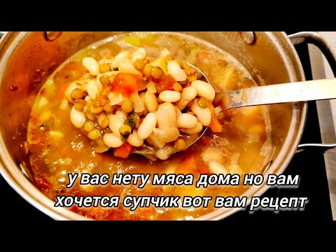Видео: ЧЕЧЕВИЧНЫЙ СУП С ФАСОЛЬЮ -LENTIL SOUP WITH BEANS -@i1987.  