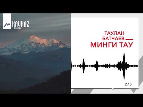 Видео: Таулан Батчаев - Минги тау | KAVKAZ MUSIC
