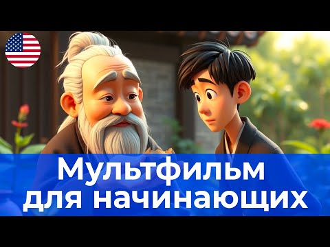 Видео: ПОЙМИТЕ АНГЛИЙСКИЙ НА СЛУХ! Поучительный мультик для начинающих