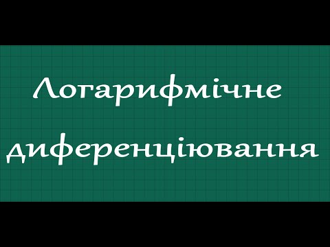 Видео: Логарифмічне диференціювання