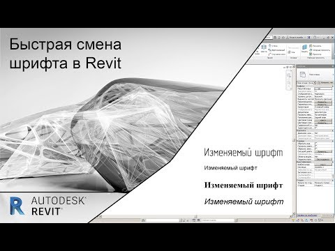 Видео: Шрифт в Revit