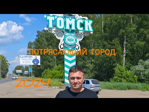 Видео: Томск 2024. отличный город. Что понравилось, а что ОЧЕНЬ понравилось.