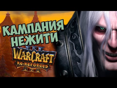 Видео: О чём рассказывает Warcraft 3 Re-Reforged | Кампания Нежити