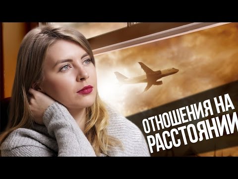 Видео: 5 СОВЕТОВ, КАК СОХРАНИТЬ ОТНОШЕНИЯ НА РАССТОЯНИИ | ПСИХОЛОГИЯ РЕАЛЬНОСТИ