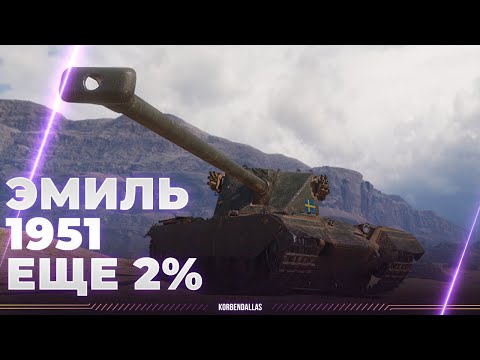 Видео: ЭМИЛЬ 1951 - А ОН НИЧЕ ТАКОЙ - ЕЩЕ 2%
