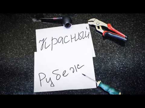 Видео: Красный Рубеж #3.1 Изготовление трубки - работа над стаммелем
