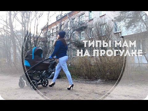 Видео: Типы мам на прогулке