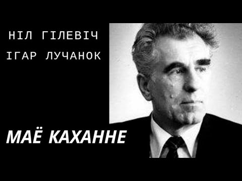 Видео: Маё каханне