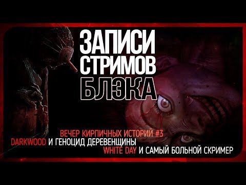 Видео: Деревня дураков [Darkwood #3]/Бикини мод [White Day #3]