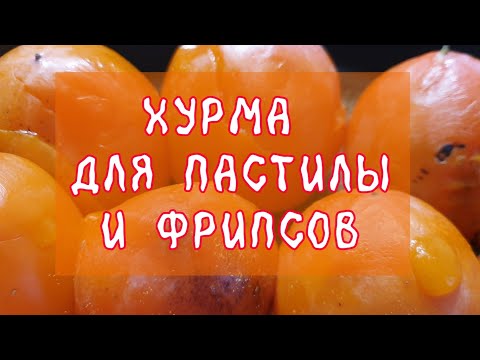 Видео: ХУРМА для ПАСТИЛЫ и ФРИПСОВ🧡