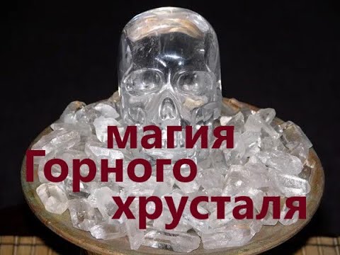 Видео: МАГИЯ-ГОРНЫЙ ХРУСТАЛЬ