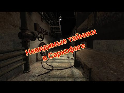 Видео: S.T.A.L.K.E.R. ОП 2.1-2.2 Невидимые тайники в Саркофаге